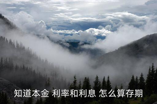 知道本金 利率和利息 怎么算存期