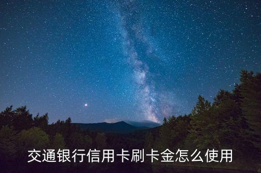 交通銀行信用卡刷卡金怎么使用