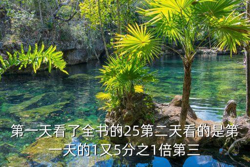 第一天看了全書的25第二天看的是第一天的1又5分之1倍第三