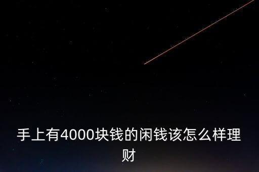 4000元存款怎么投資，四千塊怎么理財(cái)