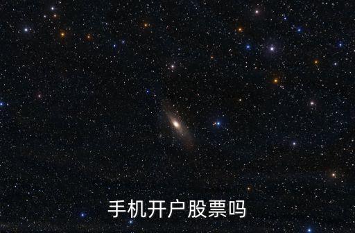 手機開戶股票嗎