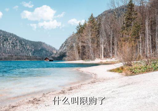 什么叫限購(gòu)了