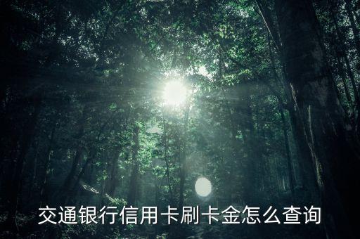 交通銀行信用卡刷卡金怎么查詢