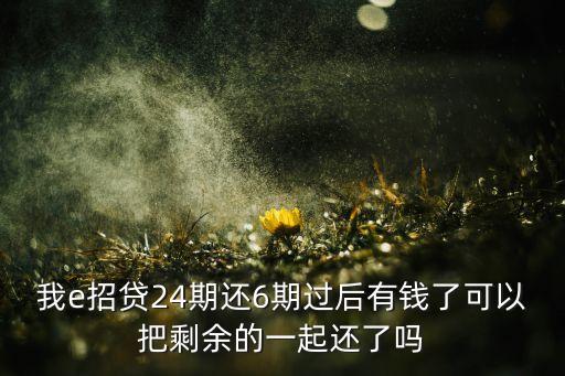 e招貸怎么一次性還款，招行e招貸提前還款可以嗎大家必須知道這些