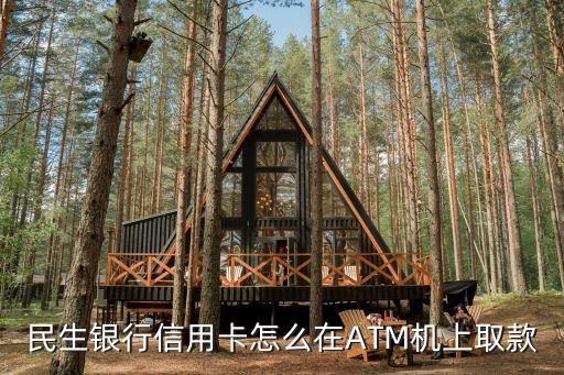 民生銀行信用卡怎么在ATM機上取款