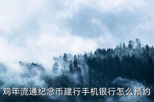 雞年流通紀念幣建行手機銀行怎么預約
