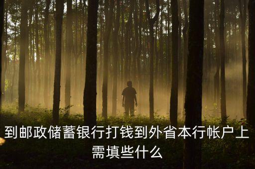 去郵政往外地卡里打錢怎么填表，在郵政怎樣給別人卡上匯款