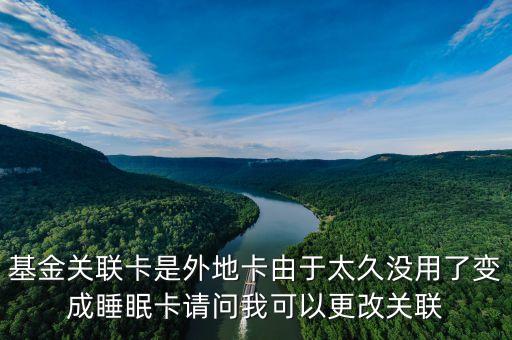 異地睡眠卡怎么處理，異地建行卡幾年沒(méi)用了能查余額但休眠了怎么弄