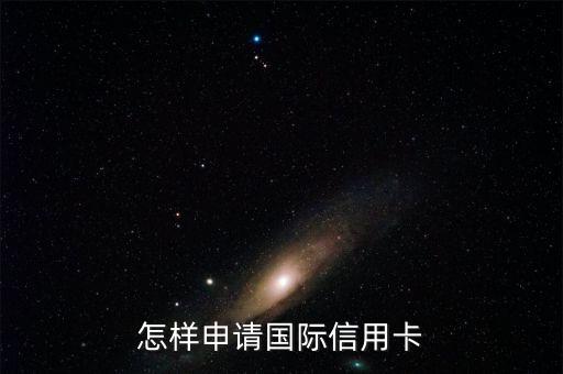 怎樣申請國際信用卡