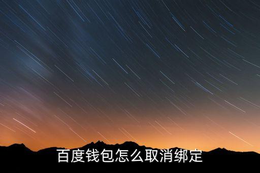 百度錢包怎么取消綁定銀行卡綁定銀行卡嗎，百度綁銀行卡怎樣解綁