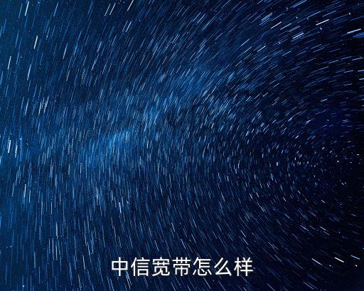 中信年年換怎么樣，中信信用卡如何