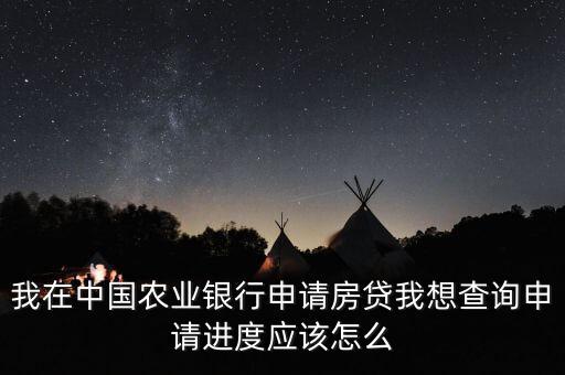 農(nóng)行怎么查按揭進(jìn)度，如何查詢農(nóng)行房貸辦理進(jìn)程