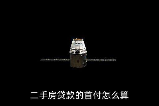 二手房貸款的首付怎么算