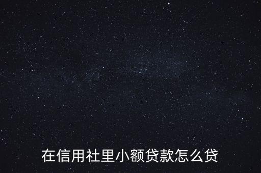 信用社微貸怎么貸款利息，如何計(jì)算農(nóng)村信用社小額貸款利息