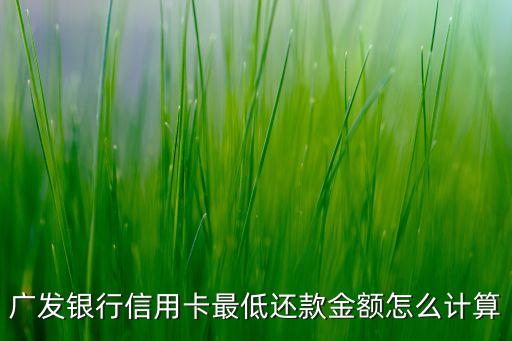 廣發(fā)銀行信用卡最低還款金額怎么計算