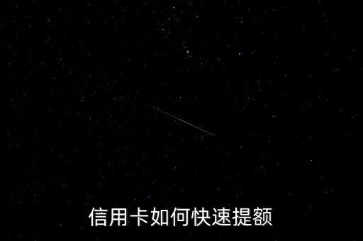 信用卡如何快速提額