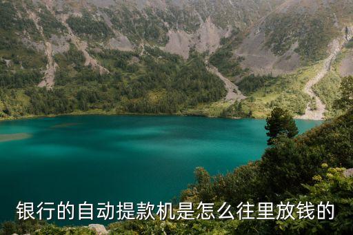 銀行怎么放錢，銀行里是怎么存放錢的是放在地下庫里嗎