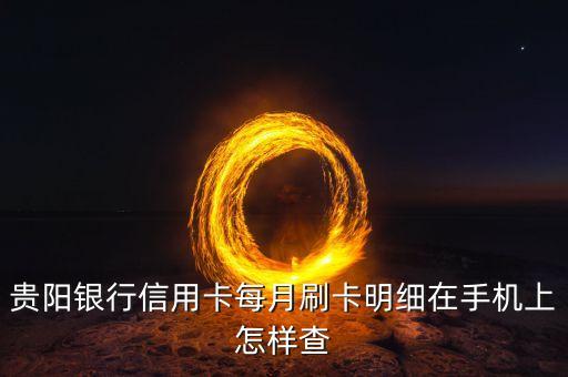貴陽(yáng)銀行信用卡每月刷卡明細(xì)在手機(jī)上怎樣查