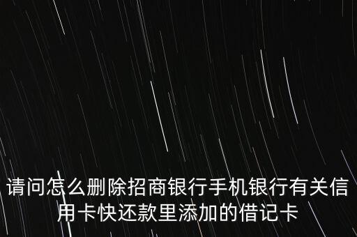 請(qǐng)問怎么刪除招商銀行手機(jī)銀行有關(guān)信用卡快還款里添加的借記卡