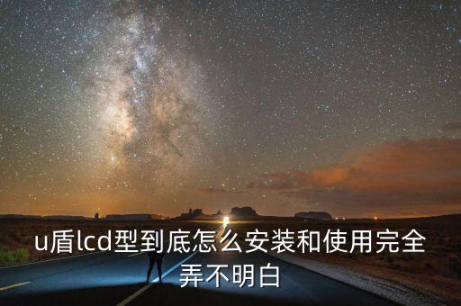 U盾怎么用怎么安裝，誰(shuí)能教教我怎么安裝和使用U盾啊