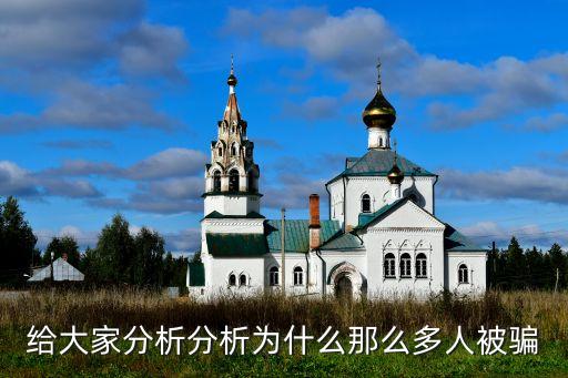 怎么那么多人被騙買魔根幣，給大家分析分析為什么那么多人被騙