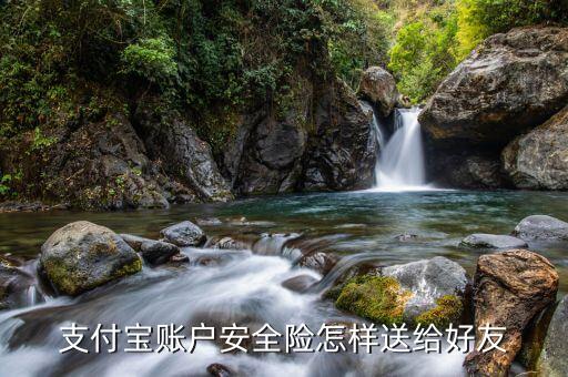 支付寶賬戶安全險(xiǎn)怎樣送給好友