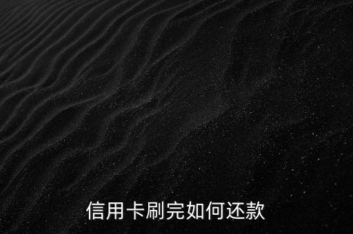 信用卡刷完如何還款