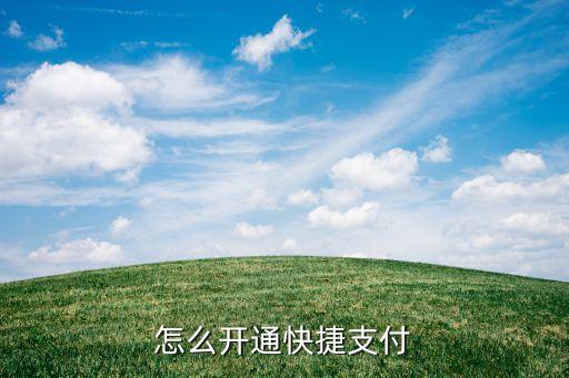 怎么快捷支付授權(quán)，如何建設(shè)銀行快捷付授權(quán) 個人網(wǎng)上銀行是在網(wǎng)上開通的