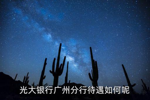 光大銀行廣州分行待遇如何呢