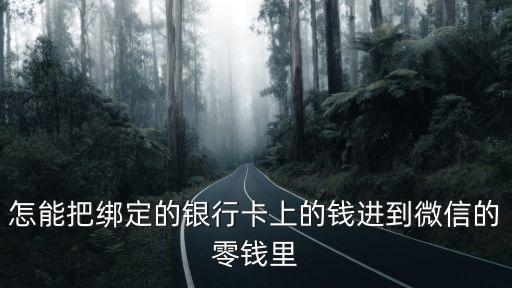 怎能把綁定的銀行卡上的錢(qián)進(jìn)到微信的零錢(qián)里
