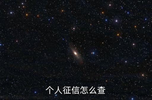 個(gè)人征信怎么查