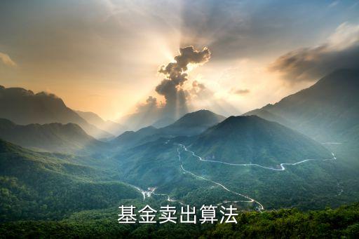 基金賣出算法