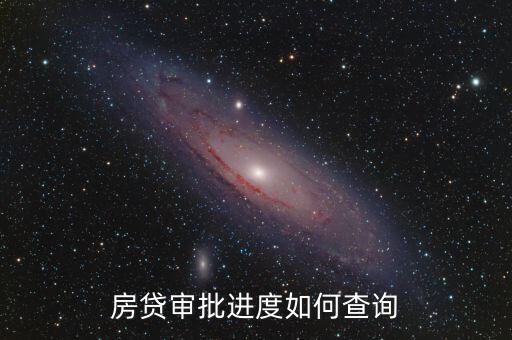 房貸審批進度如何查詢