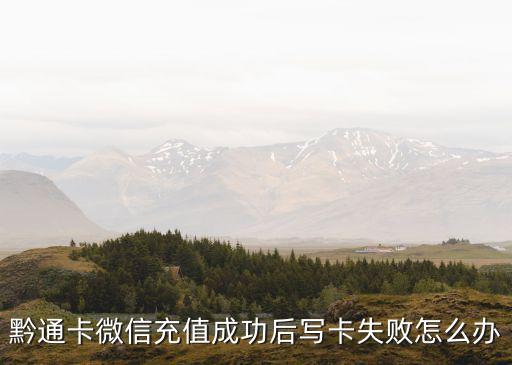 微信寫卡失敗怎么回事，寫卡失敗什么原因