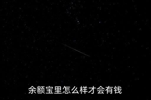 余額寶里怎么樣才會有錢
