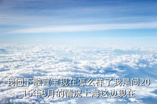 2016年融宜寶怎么樣，朋友介紹積家財(cái)富融宜寶往里面存錢安全嗎有風(fēng)險(xiǎn)嗎