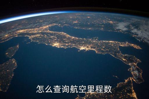交行東航卡怎么查里程，東航里程如何查詢