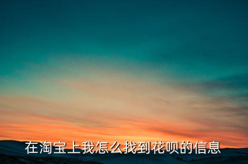 在淘寶上我怎么找到花唄的信息