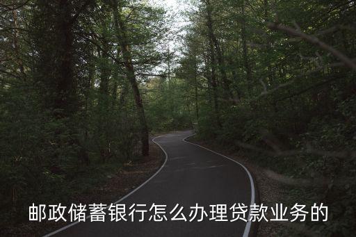 郵政車貸怎么辦理嗎，郵攻可以車貸需要什么條件嗎