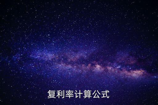 復(fù)利率計算公式