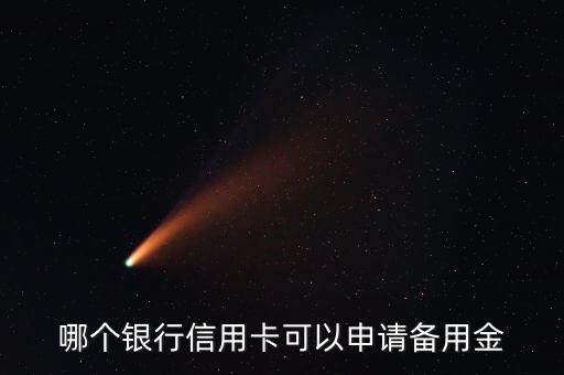 哪個銀行信用卡可以申請備用金
