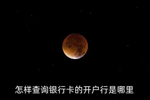 重慶農(nóng)村商業(yè)銀行怎么查開(kāi)戶行，怎樣查詢銀行卡的開(kāi)戶行是哪里