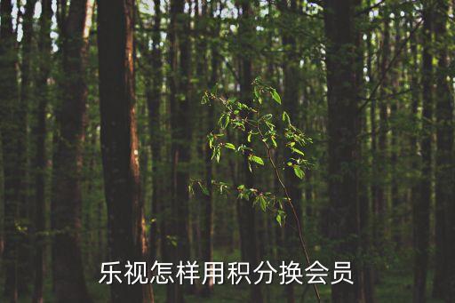 樂視怎樣用積分換會員