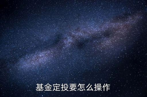 基金定投要怎么操作