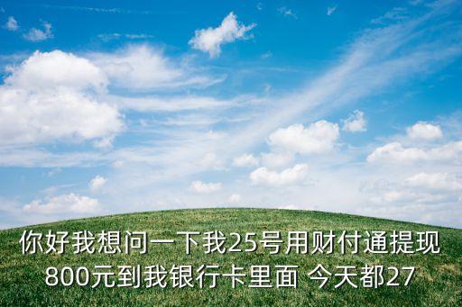27號(hào)提現(xiàn)怎么不到賬，我十一月二十七號(hào)提現(xiàn)到現(xiàn)在還沒有到賬提示已審核