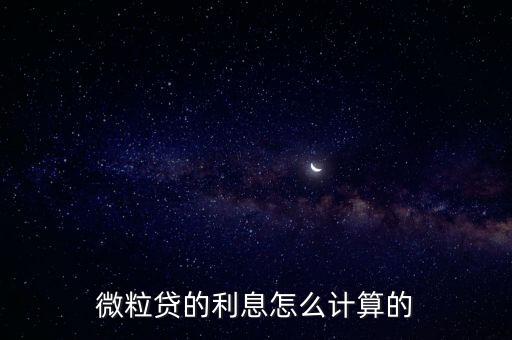 微粒貸的利息怎么計(jì)算的