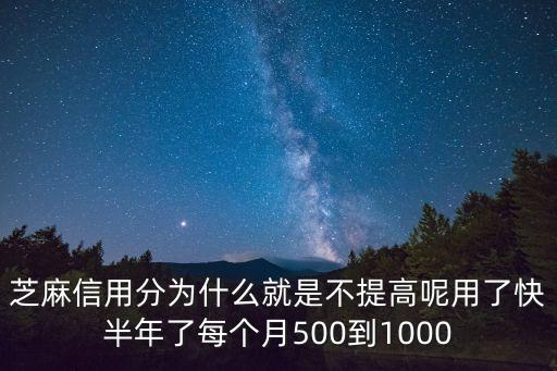 芝麻信用分為什么就是不提高呢用了快半年了每個(gè)月500到1000