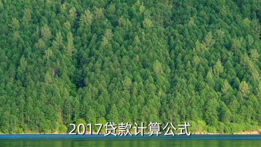 2017年利息法怎么算，2017年一萬(wàn)元定期一年利息是多少