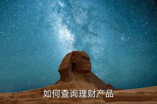 如何查詢理財產(chǎn)品