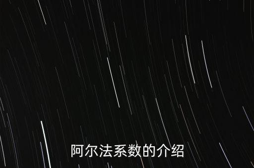 阿爾法系數(shù)的介紹